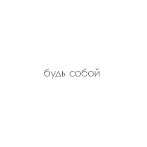 Будь собой (Explicit)