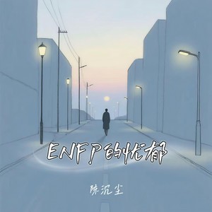 陈沉尘 - ENFP的忧郁