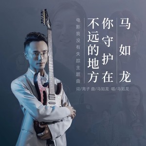 你守护在不远的地方-电影《我没有失踪》主题曲