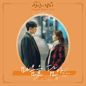 진심이 닿다 OST Part.4 (触及真心 OST Part.4)