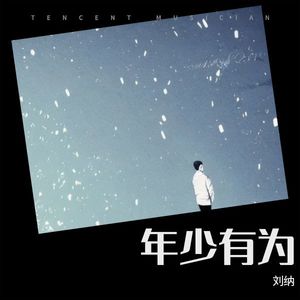年少有为