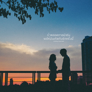 ถ้าตลอดกาลมีจริงขอให้มันเกิดกับรักครั้งนี้