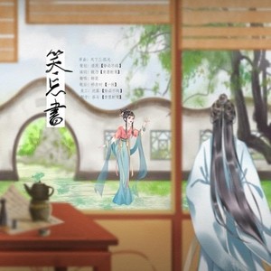 笑忘书 (纯歌版)