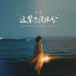 这辈子没缘分
