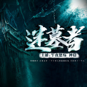 谜墓者开书欢迎大家收听