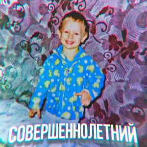 Совершеннолетний (Explicit)