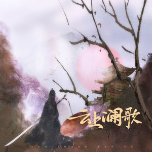 云上澜歌
