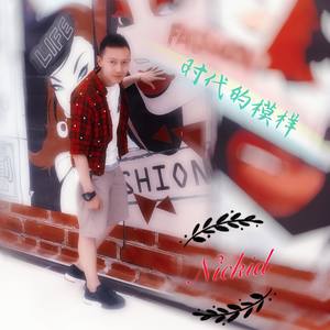 时代的模样