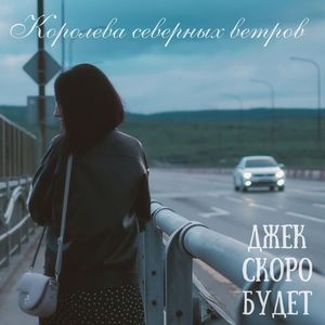 Королева северных ветров