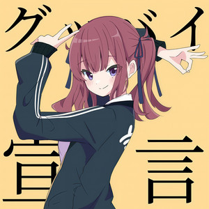 グッバイ宣言 (feat. 夏色花梨)