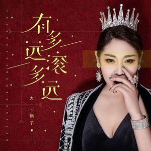 有多远滚多远