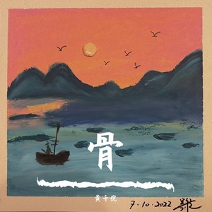 骨