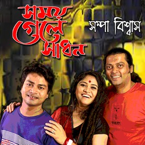 Somoi Gele Sadhon Hobey Na