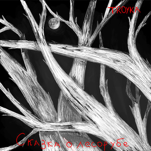 Сказка о лесорубе