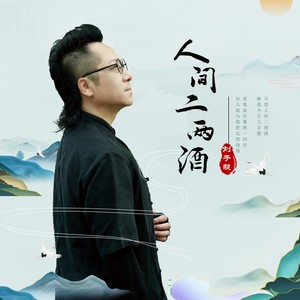 人间二两酒