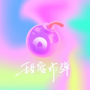 甜蜜炸弹 (伴奏)