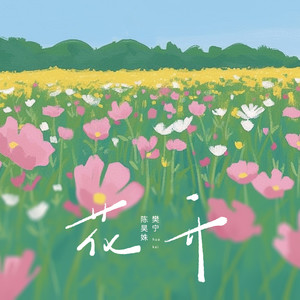 花开 (伴奏)