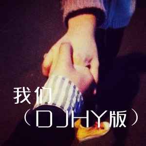 我们 (DJHY版)
