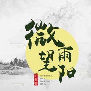 【二哈和他的白猫师尊】微雨望阳 <心境版>