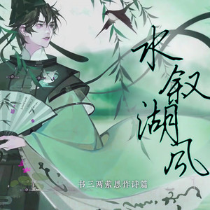 水叙湖风 (言和)