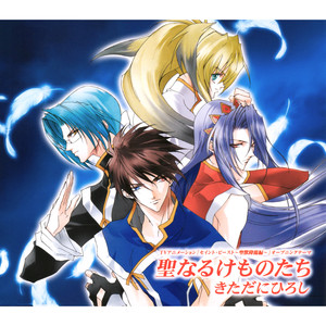 聖なるけものたち (off vocal)