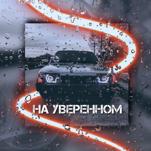 На уверенном (Explicit)