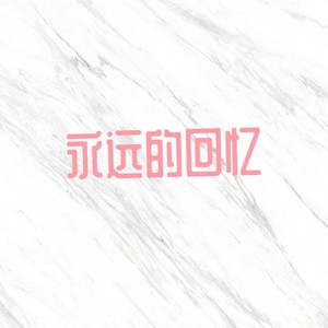 永远的回忆 (低音版)