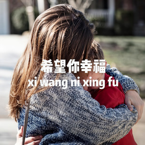 希望你幸福