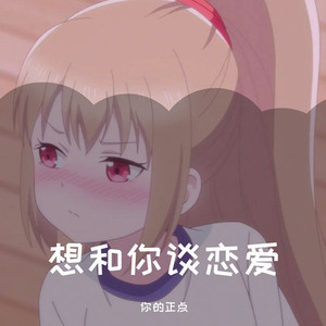 想和你谈恋爱
