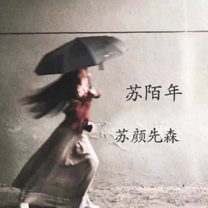 陌年