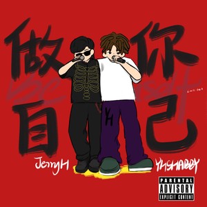 做你自己Freestyle