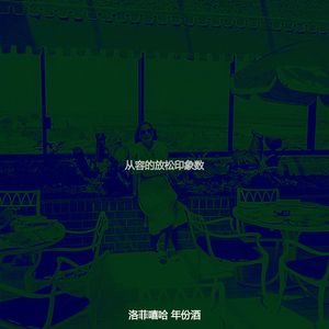 从容的放松印象数