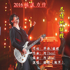 尽情地摇摆 (摇摆版)