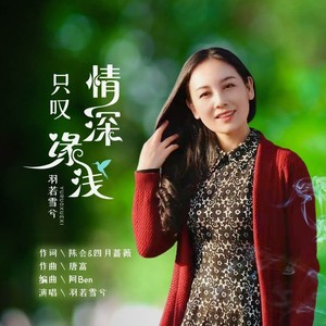 只叹情深缘浅（羽若雪兮演唱版）