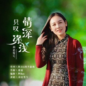 只叹情深缘浅 (羽若雪兮演唱版)