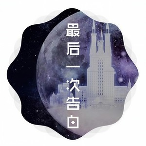 펀치 (PUNCH)-最后一次告白 (Aric / 哭笑不得得得颖儿 remix)