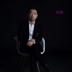 高煜 - 天涯明月刀