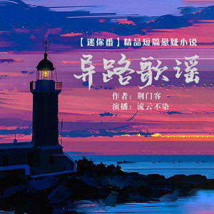 异路歌谣 第01集