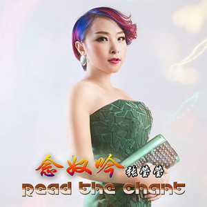 张莹莹 - 念奴吟 (伴奏)