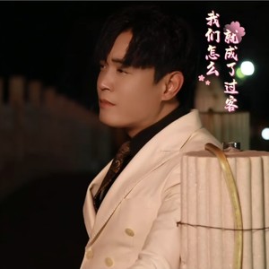 我们怎么就成了过客