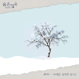 상처의 끝은 다시 기다림을 남기고 (The end of a wound leaves waiting again)