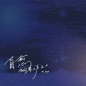 自愈
