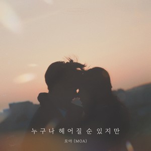 누구나 헤어질 순 있지만 (I can't break up) (Inst.)