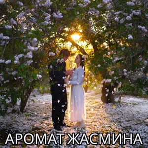 АРОМАТ ЖАСМИНА