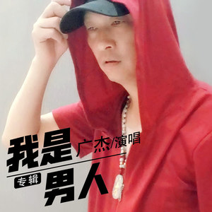 我是男人