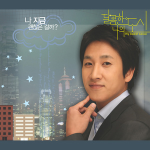 달콤한 나의 도시 (我的甜蜜都市)
