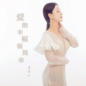 爱的幸福很简单