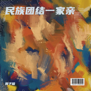 民族团结一家亲 (伴奏)
