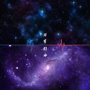 万有引力 (改编版原唱: 汪苏泷)