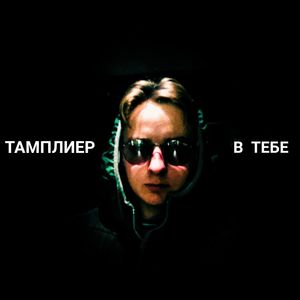 В тебе (Explicit)